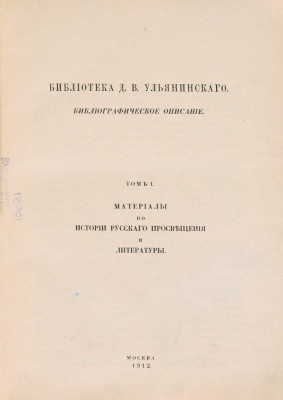 [Ульянинский Д.В., автограф] Библиотека Д.В. Ульянинского. Библиографическое описание. В 3 т. Т. 1-3. М., 1912-1915.